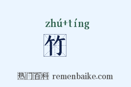 竹筳是什么意思的图片